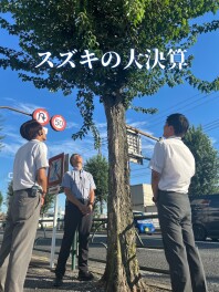 まだまだ続く！スズキの大決算！